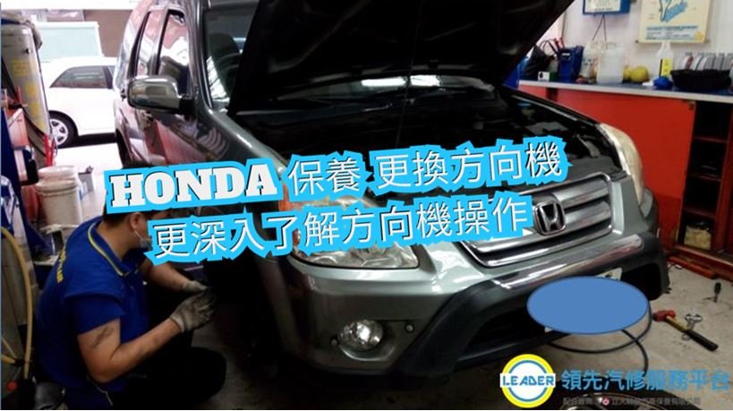 HONDA-CRV 保養| 更換方向機| 更深入了解方向機作用|HONDA推薦維修保養廠