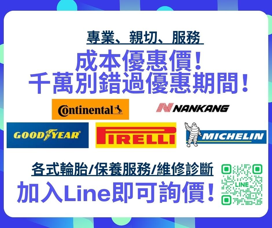號外！輪胎限時優惠