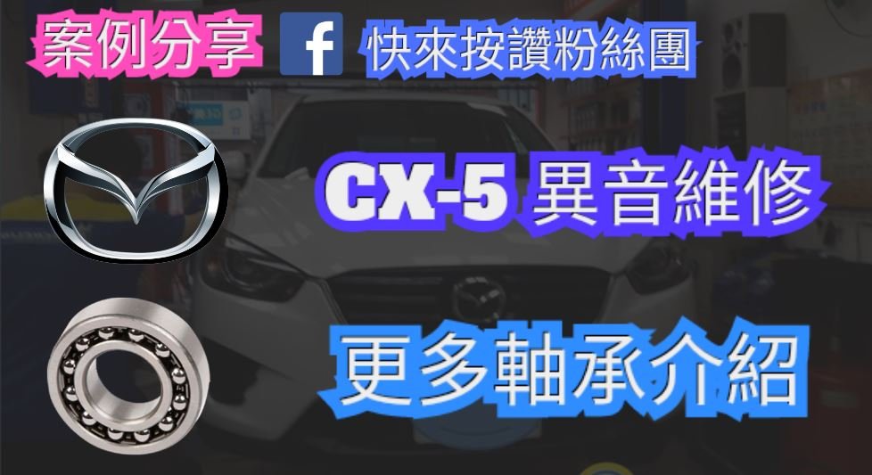 Mazda CX-5維修 |更換軸承更深入了解軸承重要性 |Mazda推薦北部保養廠