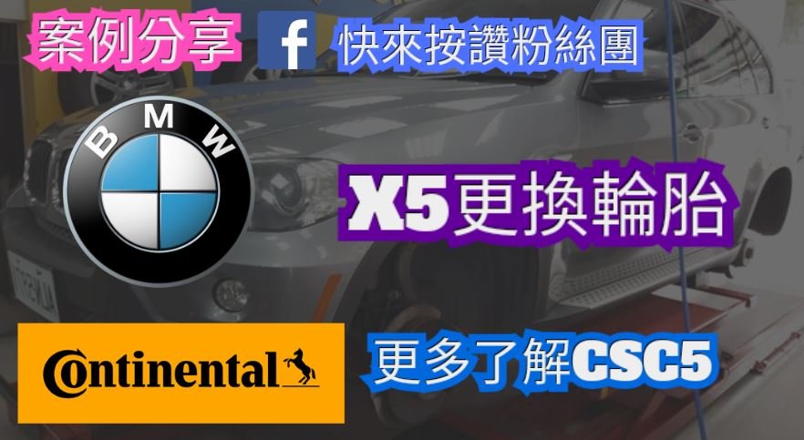 BMW X5 更換輪胎| 換馬牌CSC5|更深入了解馬牌|BMW推薦輪胎保養廠 |