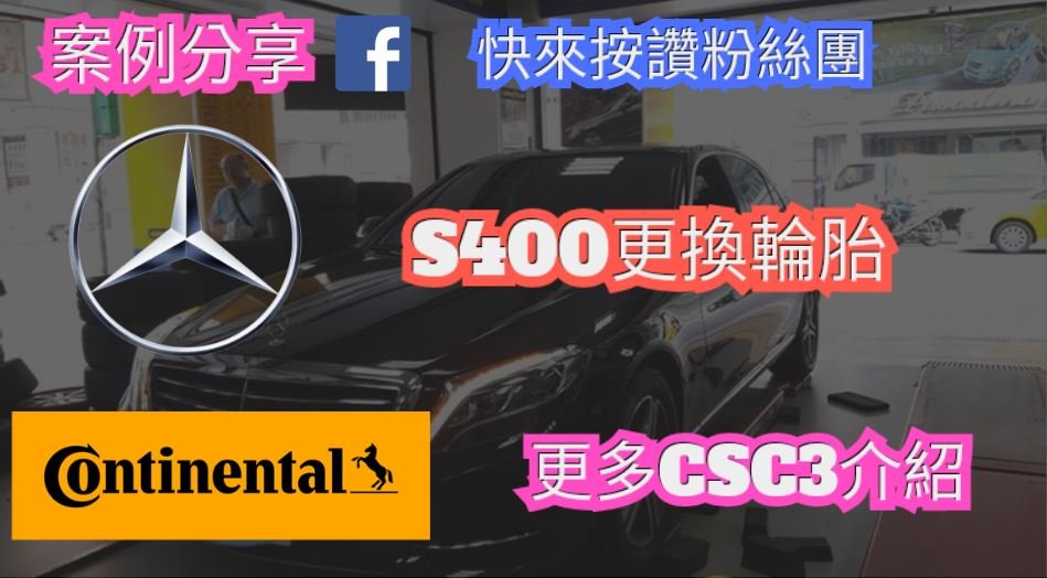 BENZ S400 更換輪胎| 換馬牌更深入了解馬牌CSC3|BENZ推薦輪胎保養廠 |