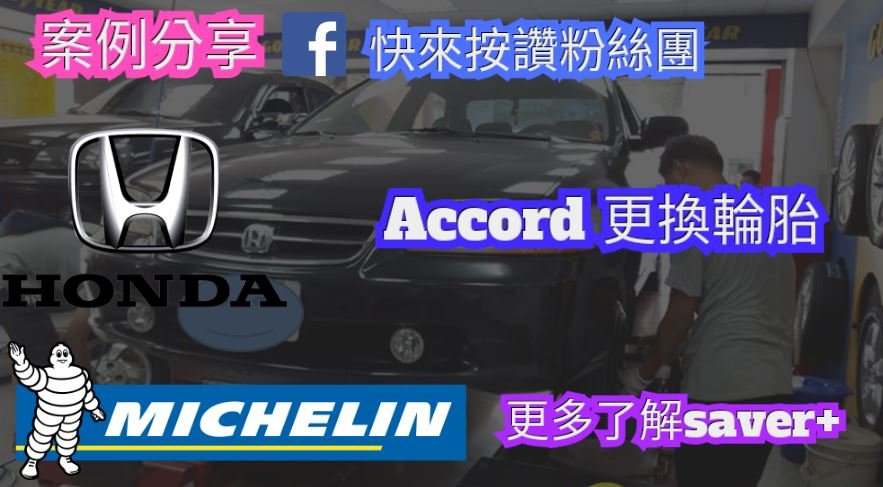 HONDA 更換輪胎| 換米其林195/6515 |更深入了解米其林|HONDA推薦輪胎保養廠 |