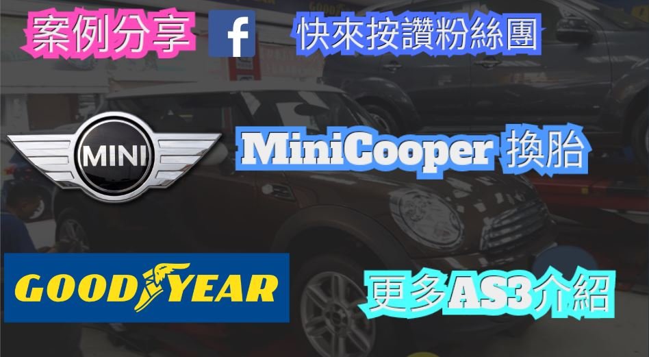 MINI COOPER 更換輪胎| 換固特異AS3|更深入了解固特異|MINI COOPER推薦輪胎保養廠 |