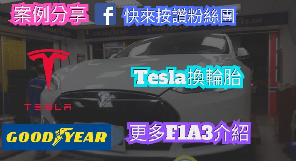 TESLA MODEL S更換輪胎|換固特異 |更深入了解固特異f1a3 |TESLA推薦輪胎保養廠